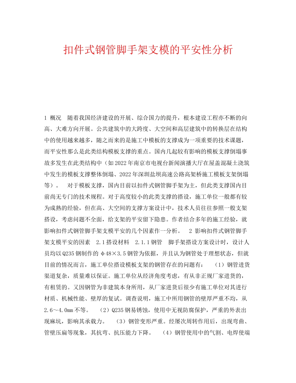 2023年《安全技术》之扣件式钢管脚手架支模的安全性分析.docx_第1页