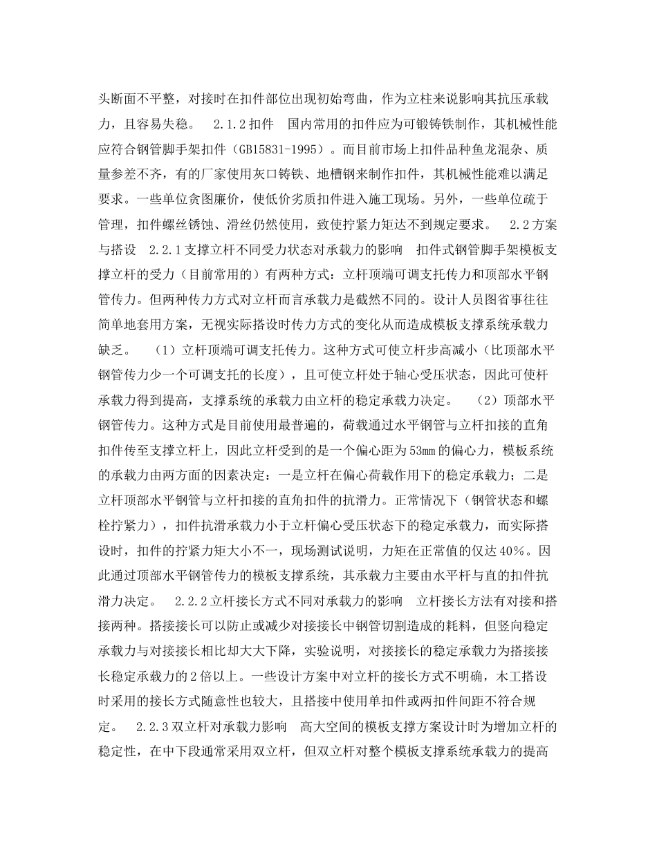 2023年《安全技术》之扣件式钢管脚手架支模的安全性分析.docx_第2页