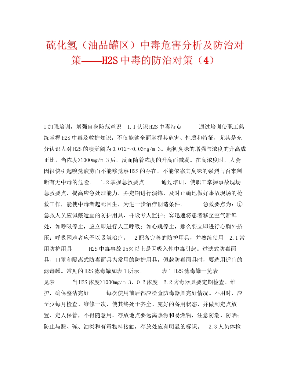 2023年《安全技术》之硫化氢油品罐区中毒危害分析及防治对策H2S中毒的防治对策4.docx_第1页