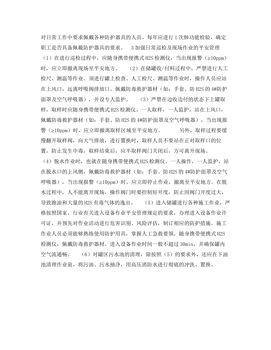 2023年《安全技术》之硫化氢油品罐区中毒危害分析及防治对策H2S中毒的防治对策4.docx_第2页