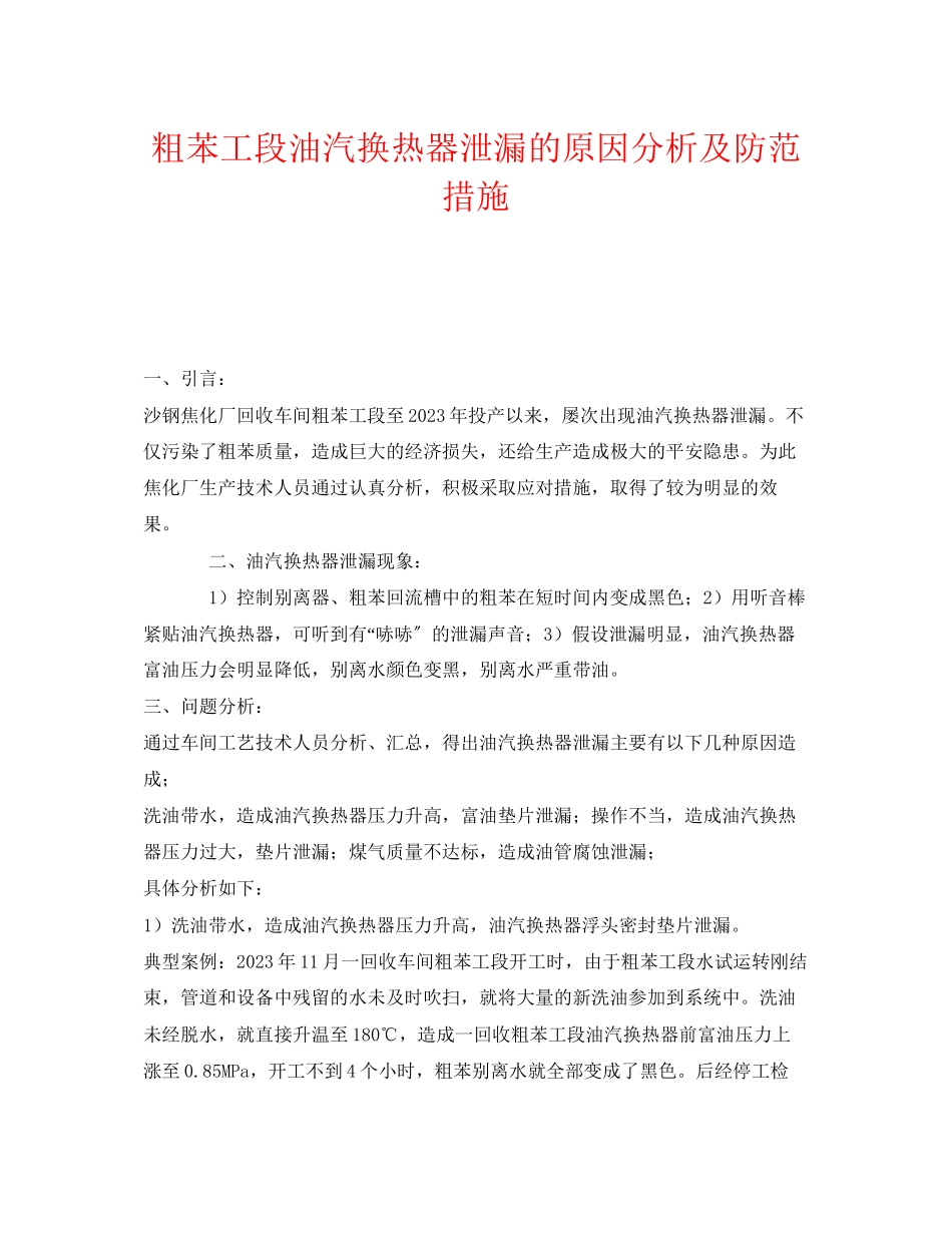 2023年《安全技术》之粗苯工段油汽换热器泄漏的原因分析及防范措施.docx_第1页