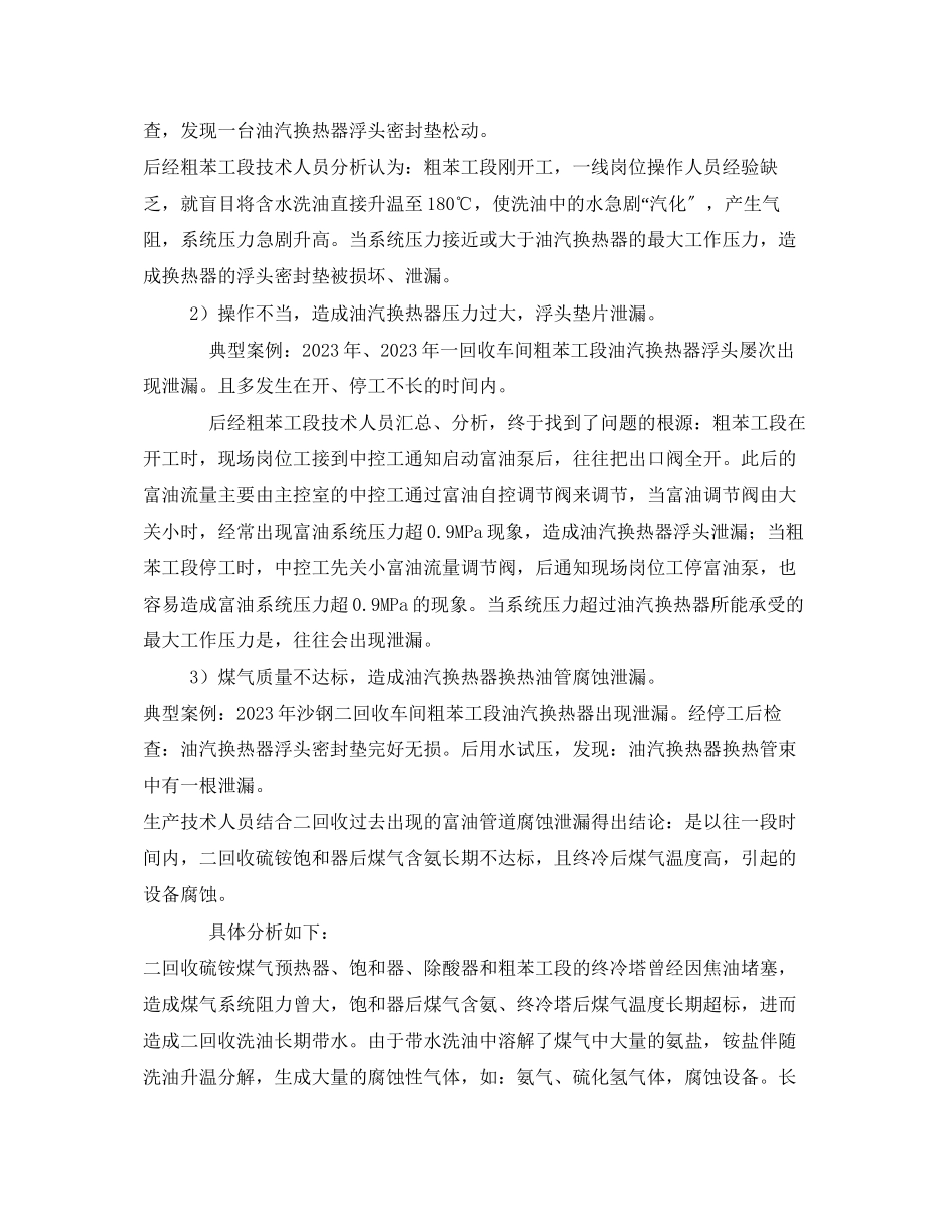 2023年《安全技术》之粗苯工段油汽换热器泄漏的原因分析及防范措施.docx_第2页