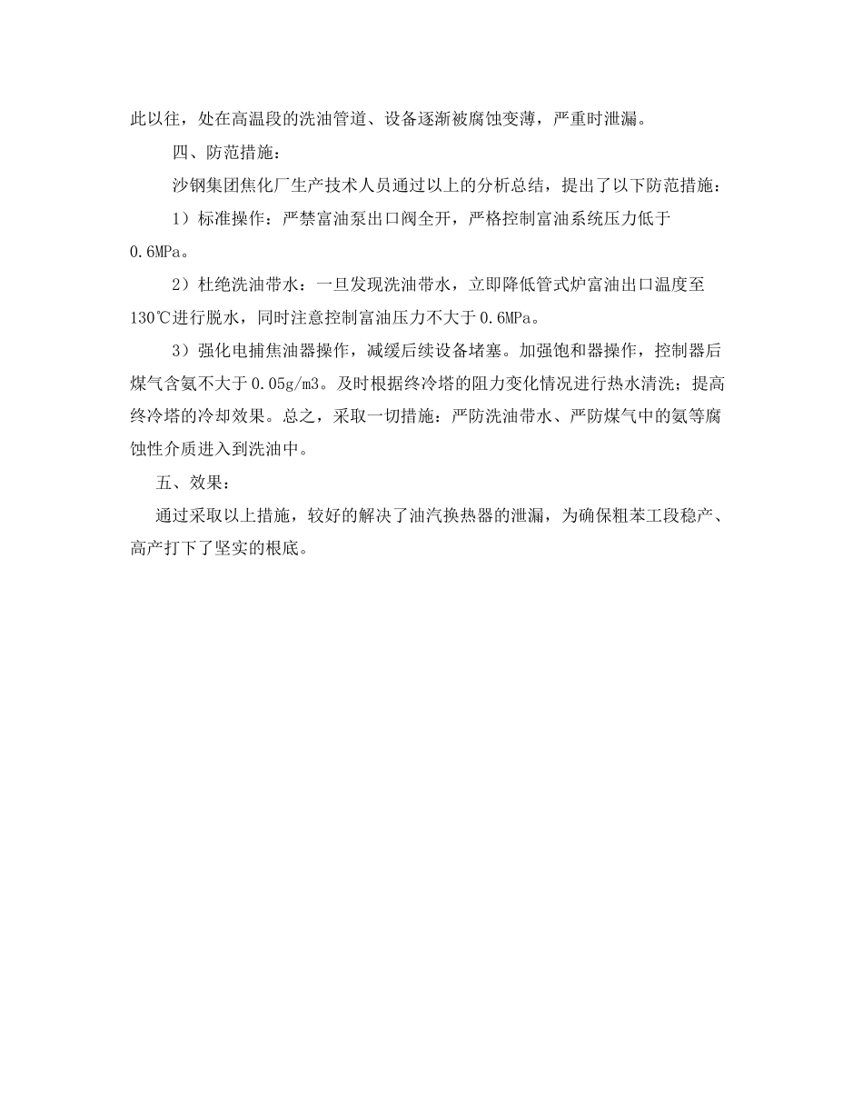 2023年《安全技术》之粗苯工段油汽换热器泄漏的原因分析及防范措施.docx_第3页
