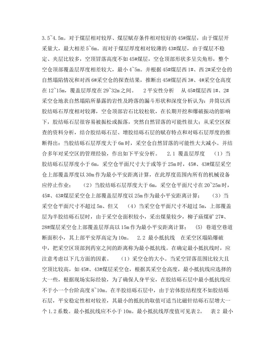 2023年《安全技术》之采空区塌陷爆破安全性分析.docx_第2页