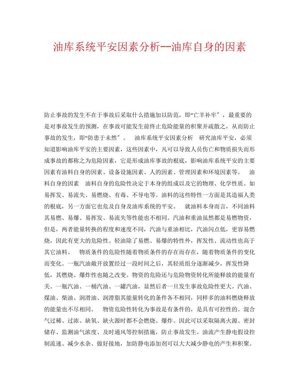 2023年《安全技术》之油库系统安全因素分析油库自身的因素.docx_第1页