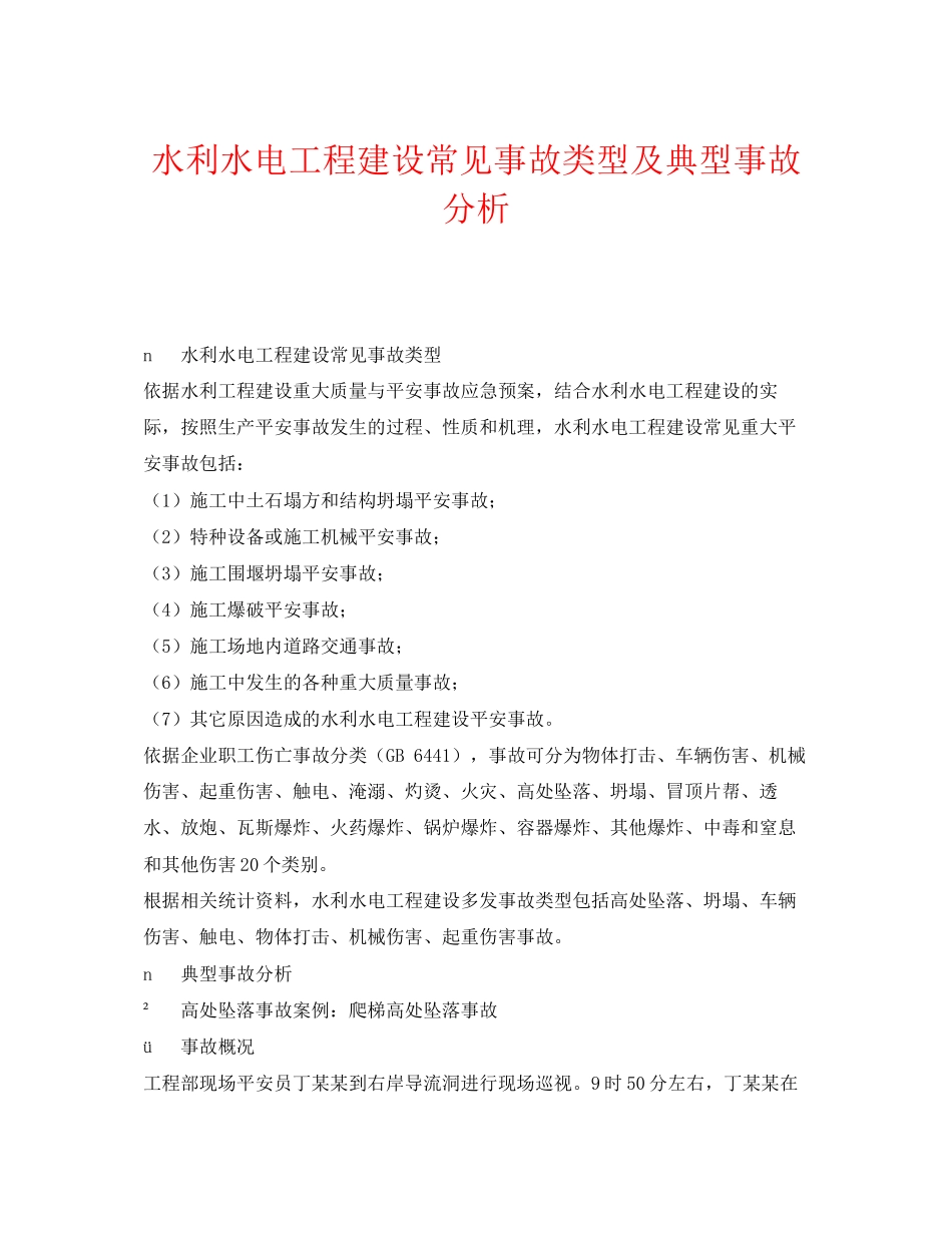 2023年《安全技术》之水利水电工程建设常见事故类型及典型事故分析.docx_第1页
