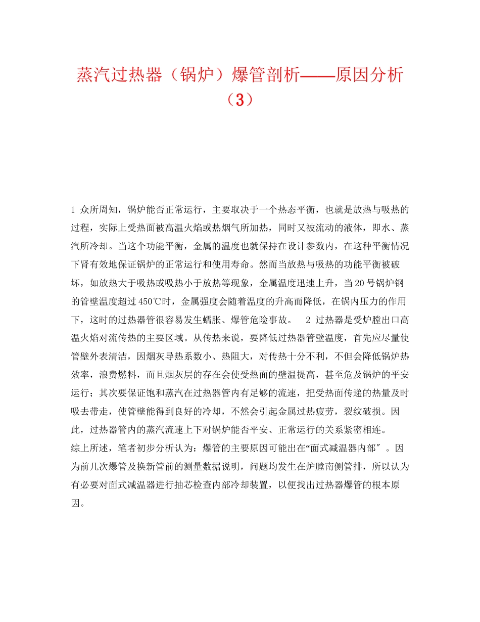 2023年《安全技术》之蒸汽过热器锅炉爆管剖析原因分析3.docx_第1页