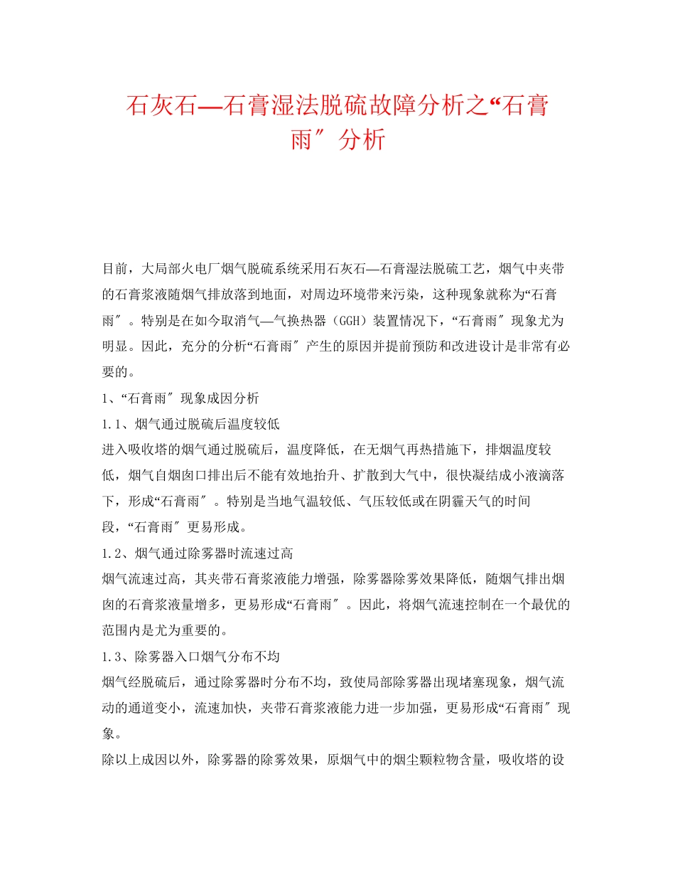 2023年《安全技术》之石灰石—石膏湿法脱硫故障分析之石膏雨分析.docx_第1页