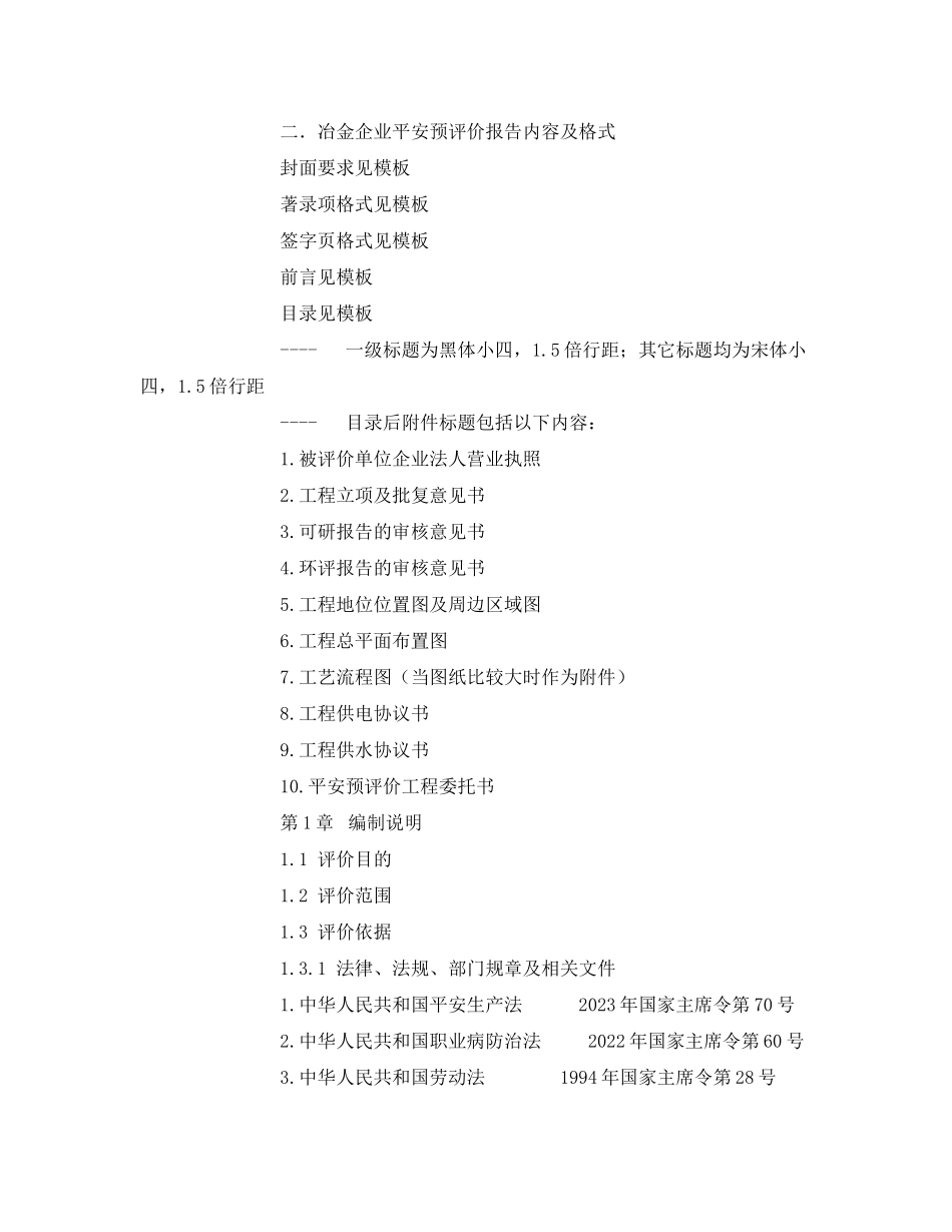 2023年《安全技术》之冶金企业安全预评价报告作业指导书.docx_第2页