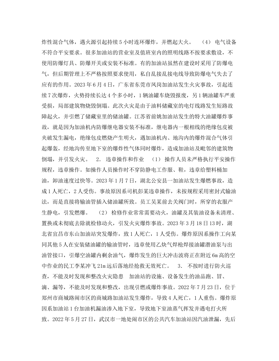 2023年《安全技术》之火灾爆炸汽车加油站事故分析及防范对策事故原因分析2.docx_第2页