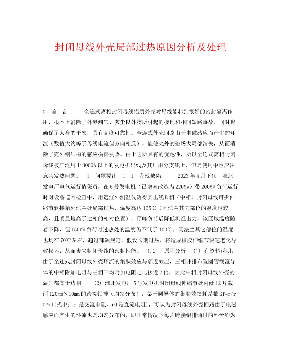 2023年《安全技术》之封闭母线外壳局部过热原因分析及处理.docx_第1页