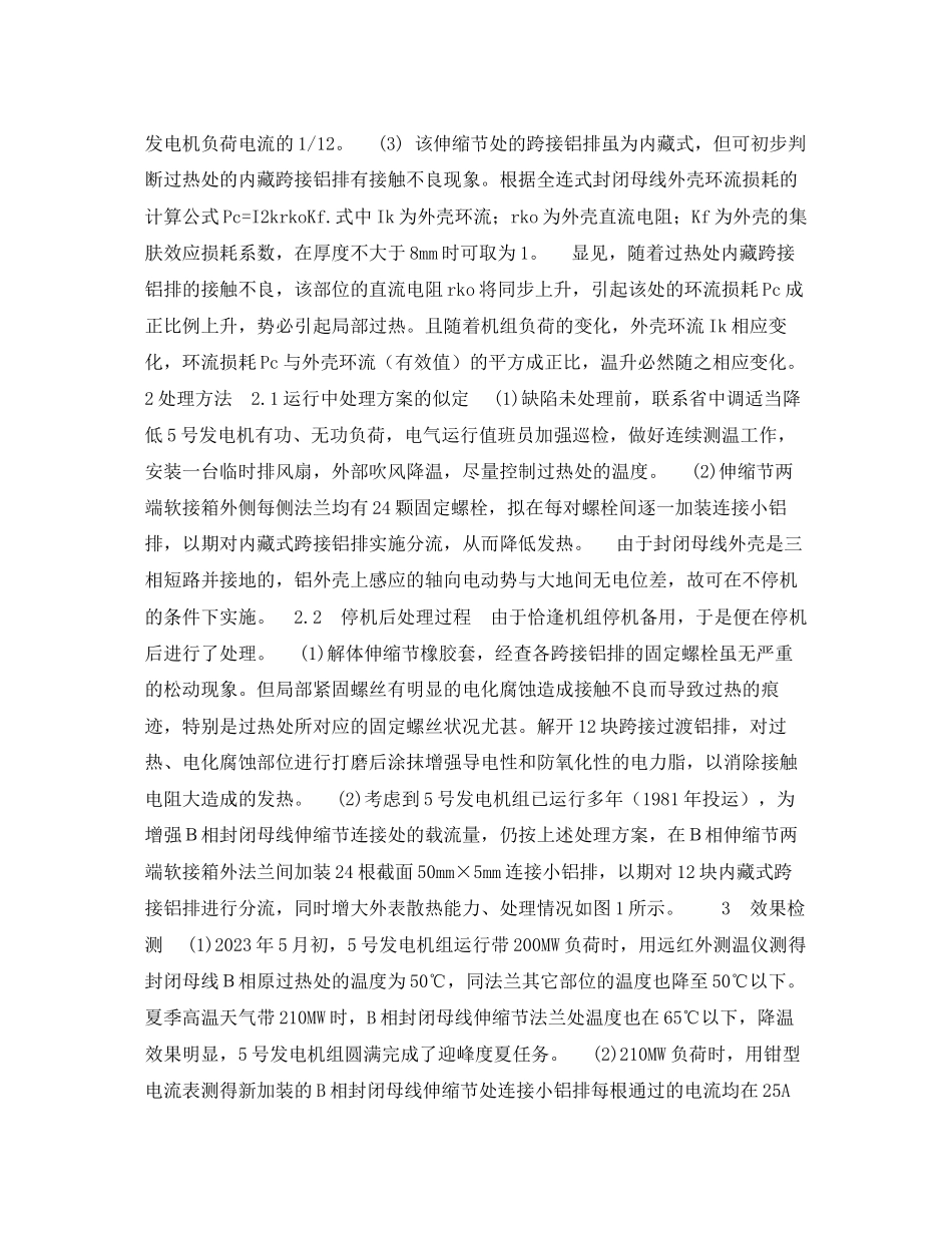 2023年《安全技术》之封闭母线外壳局部过热原因分析及处理.docx_第2页