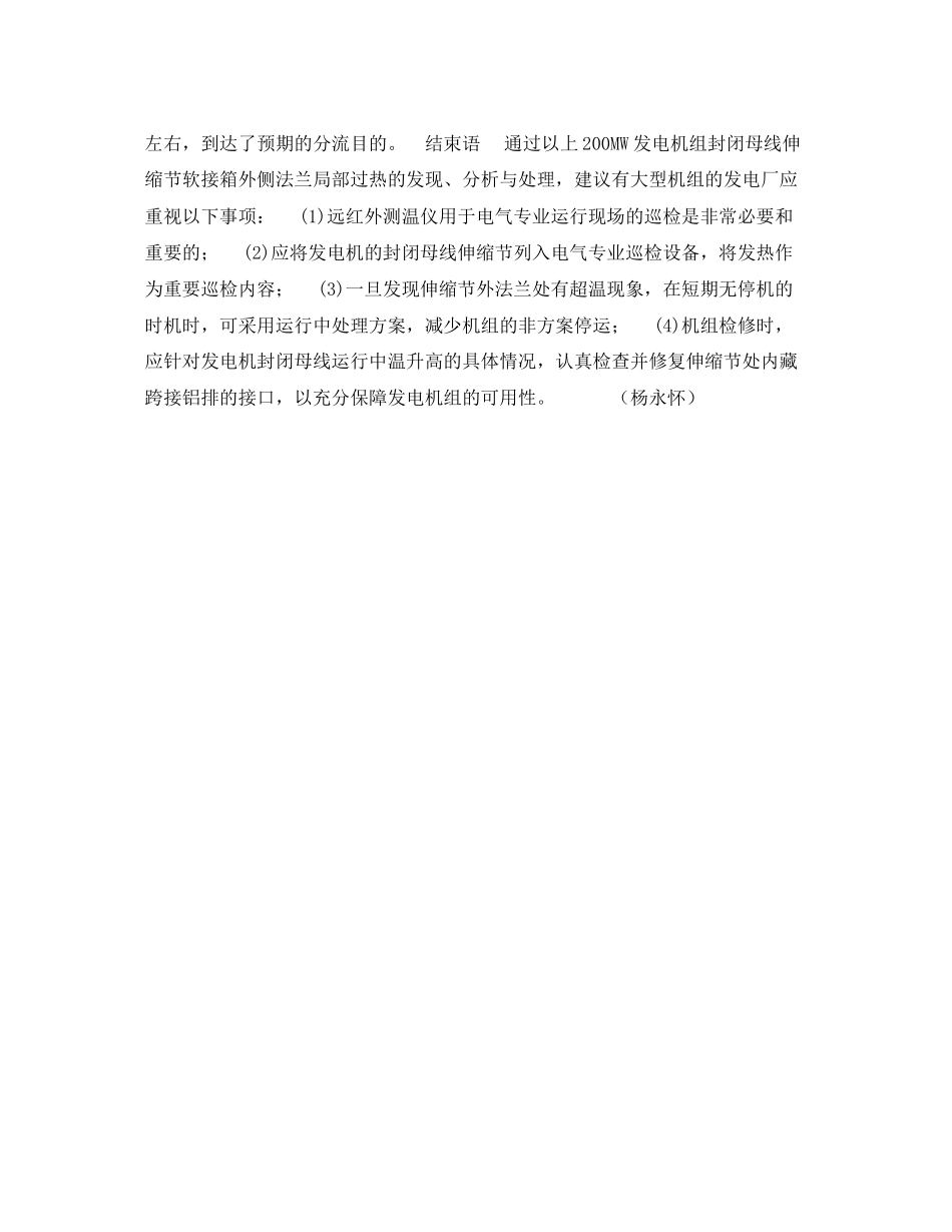 2023年《安全技术》之封闭母线外壳局部过热原因分析及处理.docx_第3页