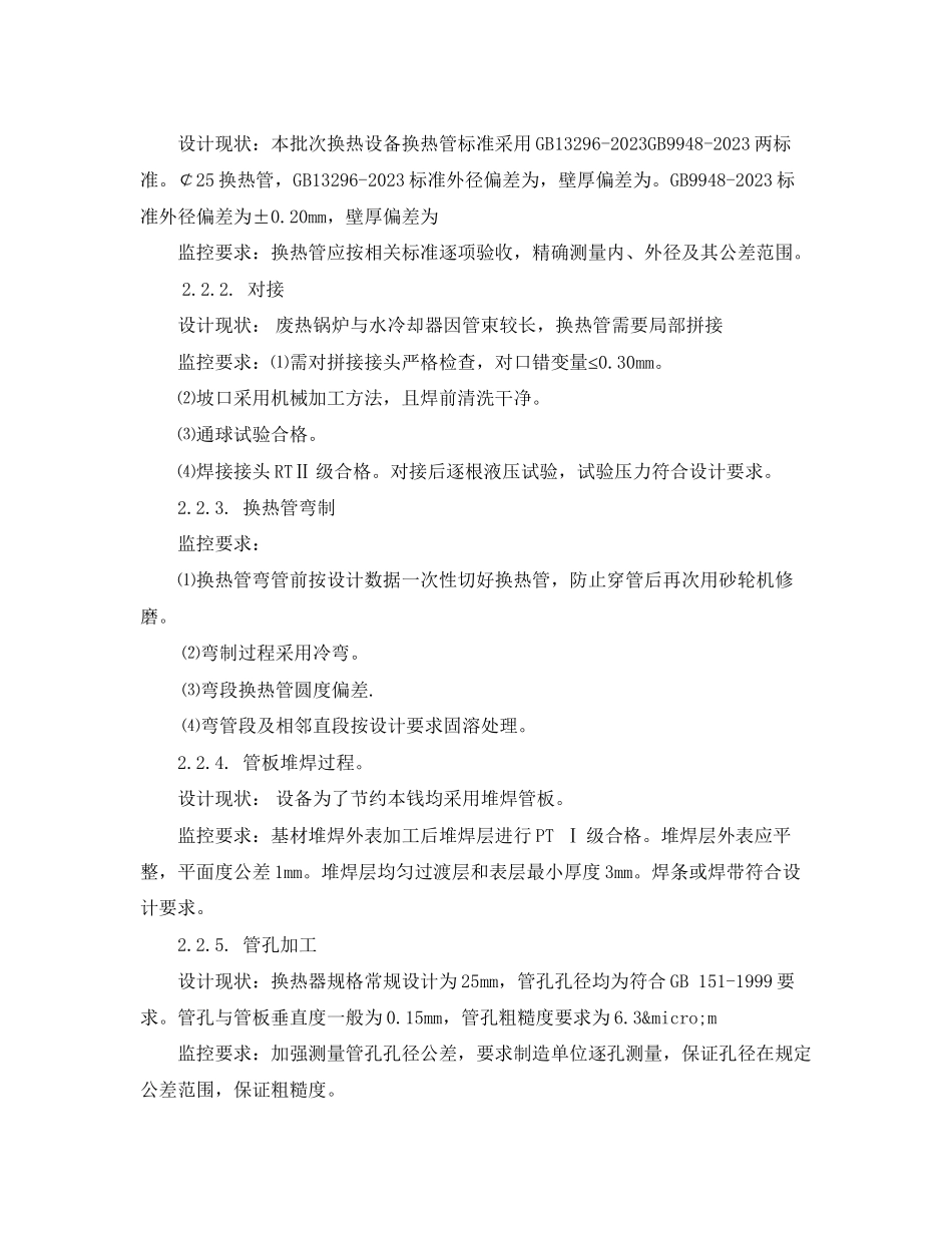 2023年《安全技术》之水煤浆宽温耐硫变换换热器泄漏原因分析及应对措施.docx_第3页