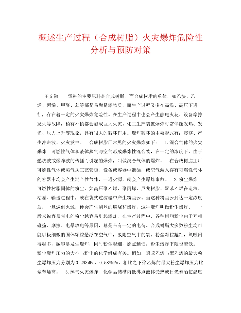 2023年《安全技术》之概述生产过程合成树脂火灾爆炸危险性分析与预防对策.docx_第1页