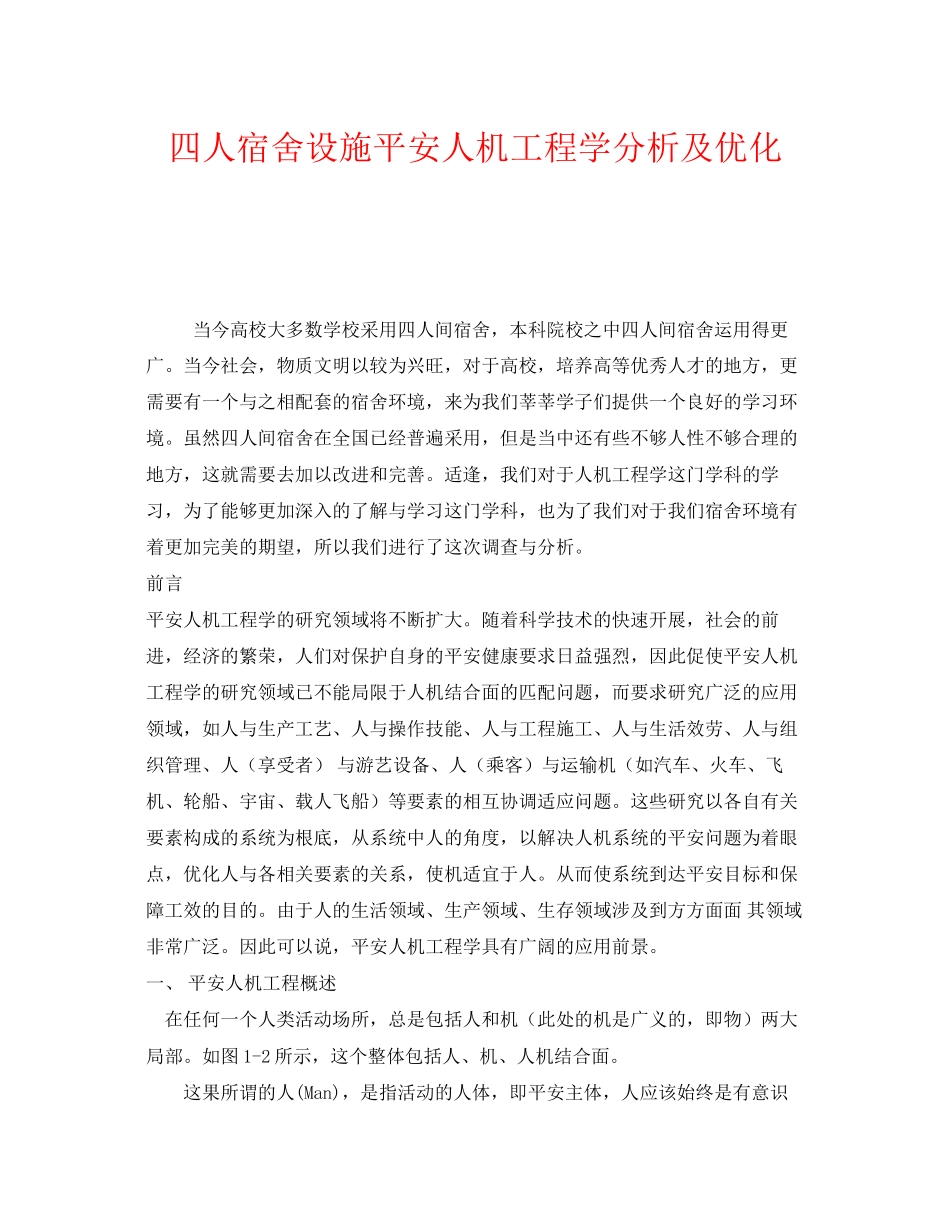 2023年《安全技术》之四人宿舍设施安全人机工程学分析及优化.docx_第1页