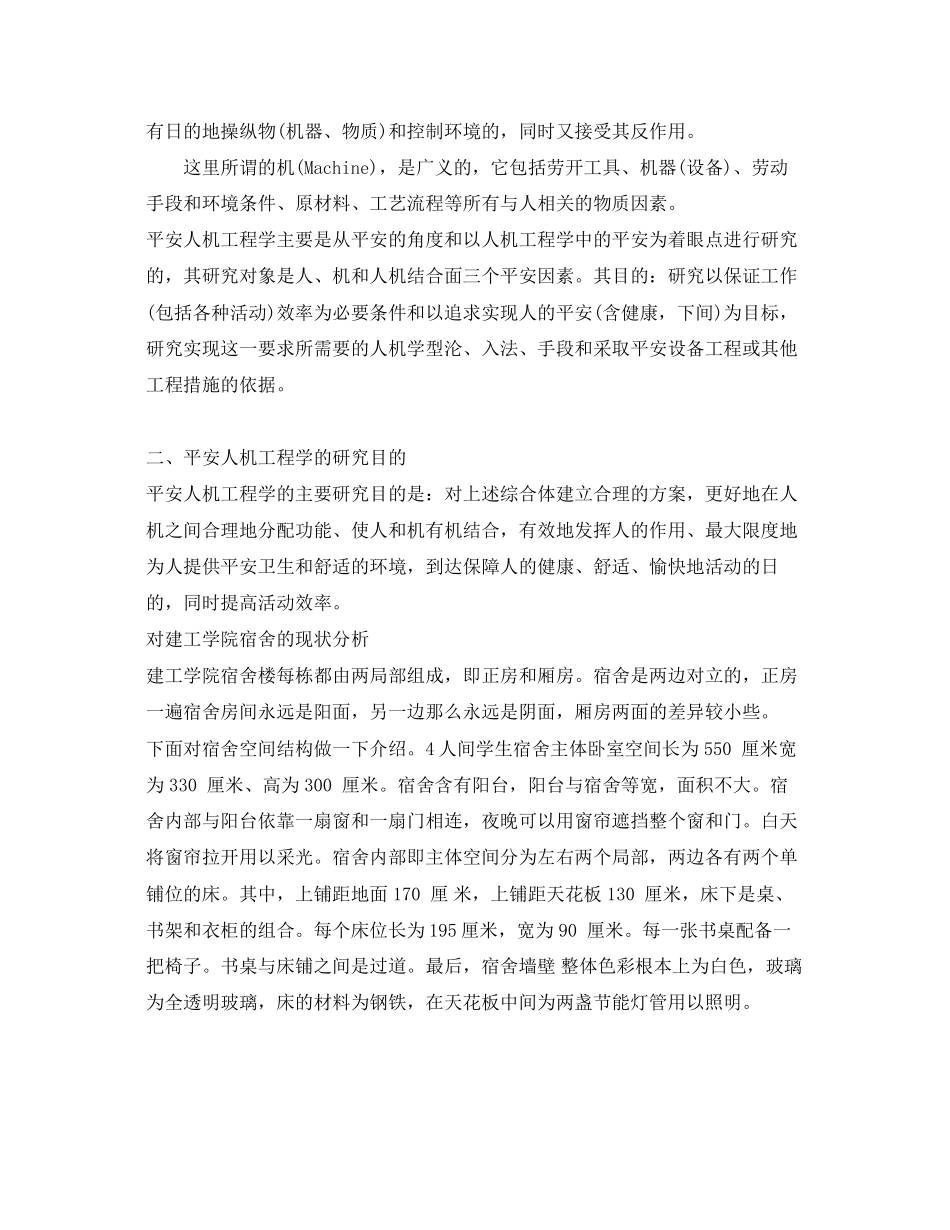2023年《安全技术》之四人宿舍设施安全人机工程学分析及优化.docx_第2页