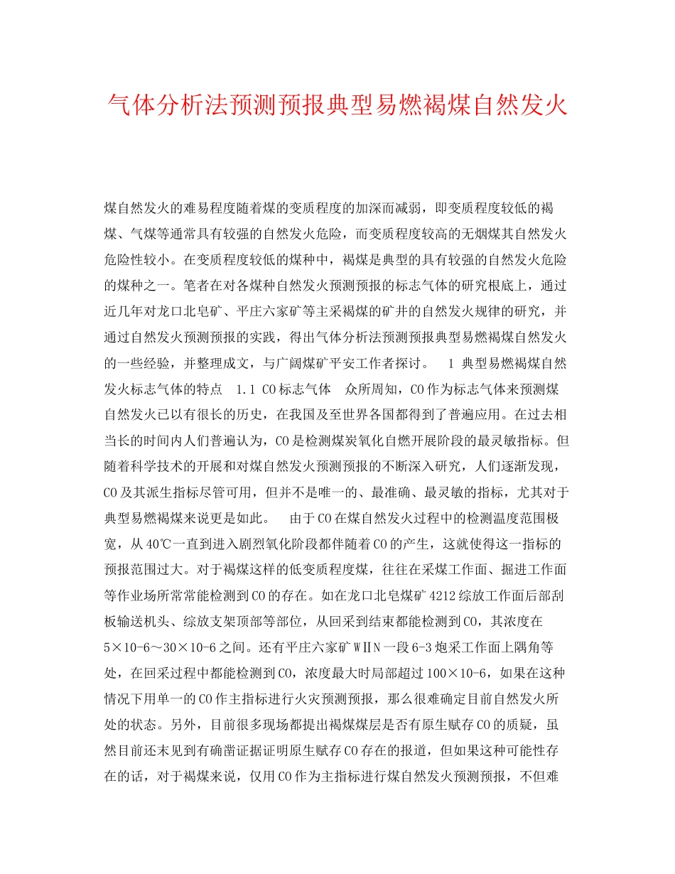 2023年《安全技术》之气体分析法预测预报典型易燃褐煤自然发火.docx_第1页