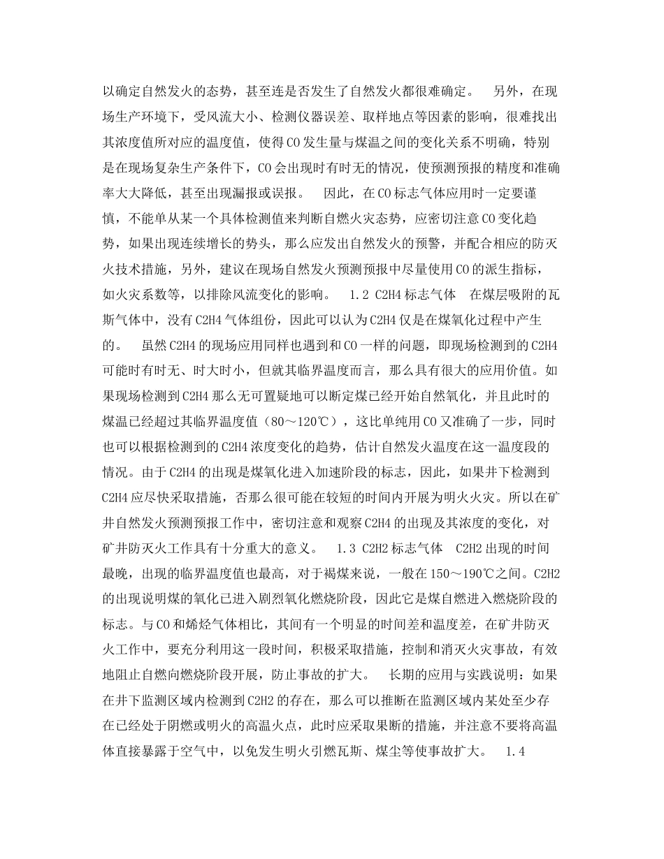 2023年《安全技术》之气体分析法预测预报典型易燃褐煤自然发火.docx_第2页