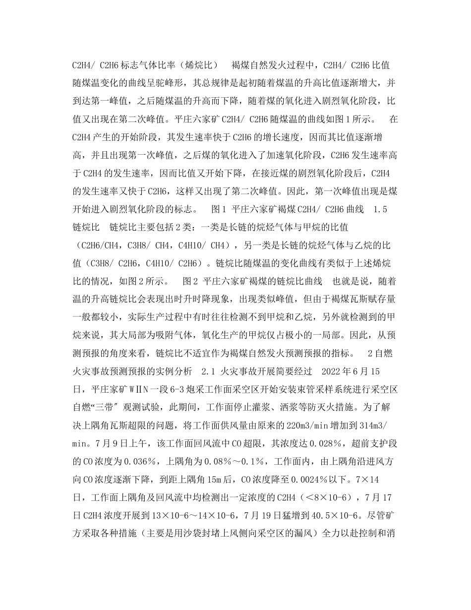 2023年《安全技术》之气体分析法预测预报典型易燃褐煤自然发火.docx_第3页