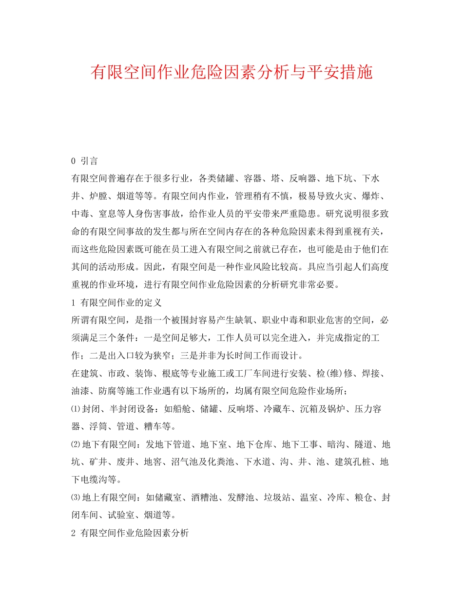 2023年《安全技术》之有限空间作业危险因素分析与安全措施.docx_第1页