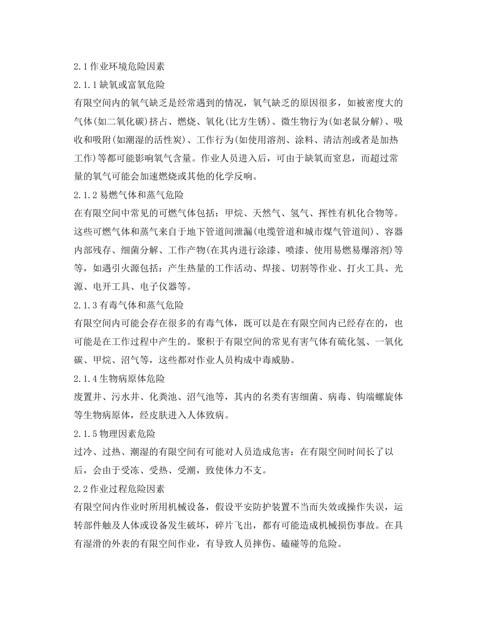 2023年《安全技术》之有限空间作业危险因素分析与安全措施.docx_第2页