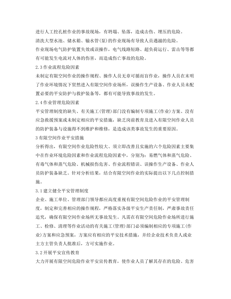 2023年《安全技术》之有限空间作业危险因素分析与安全措施.docx_第3页