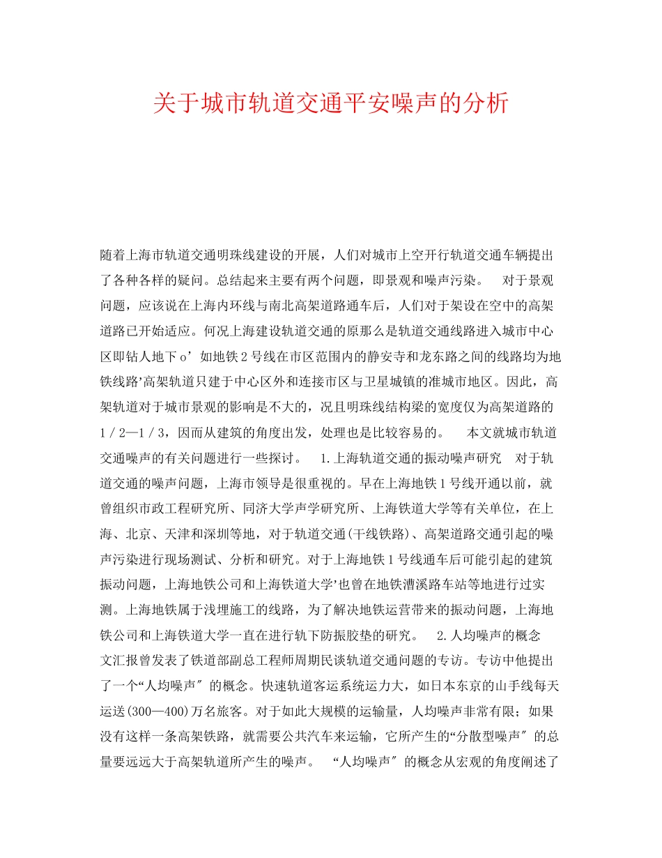 2023年《安全技术》之城市轨道交通安全噪声的分析.docx_第1页