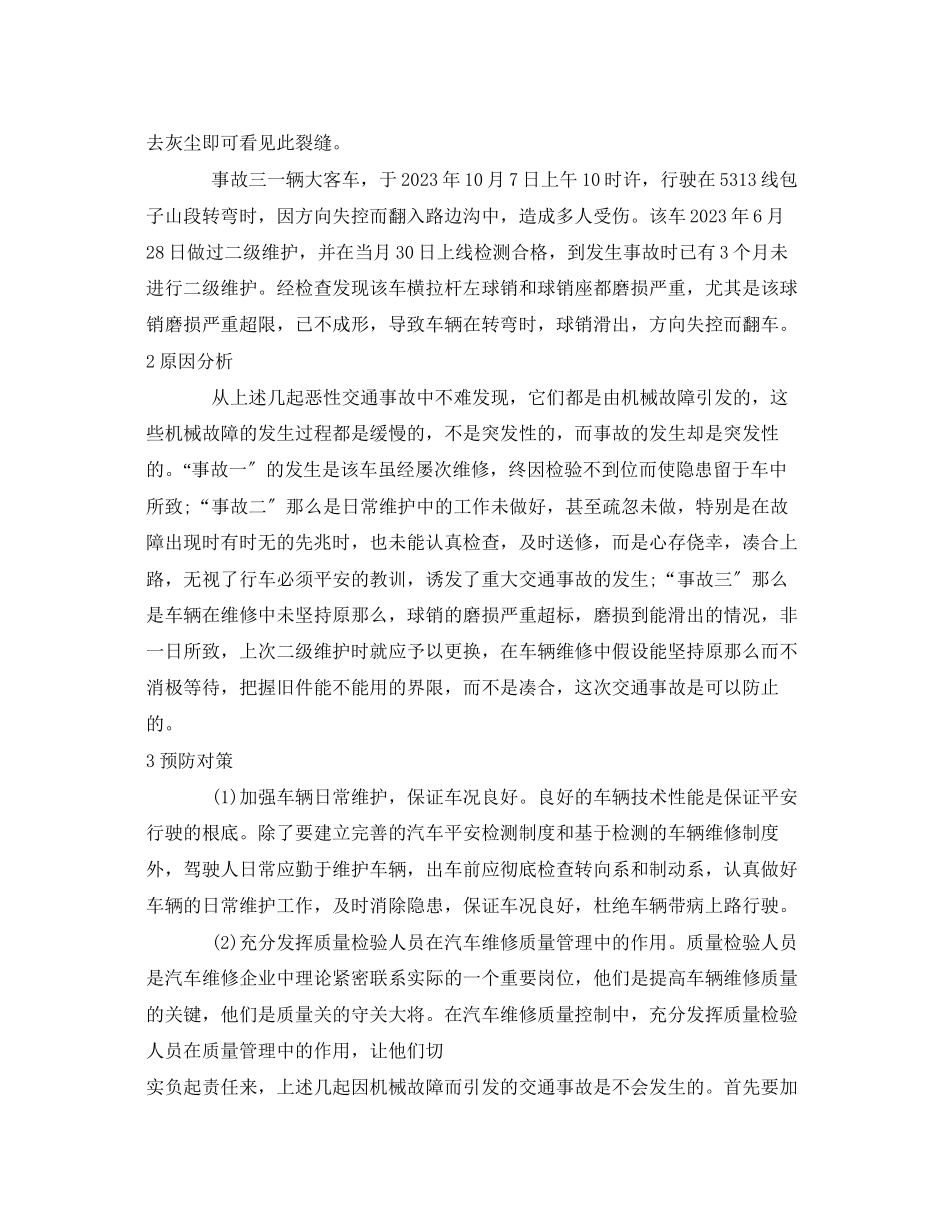 2023年《安全技术》之因机械故嶂而引发的重特大交通事故原因分析及预防对策.docx_第2页