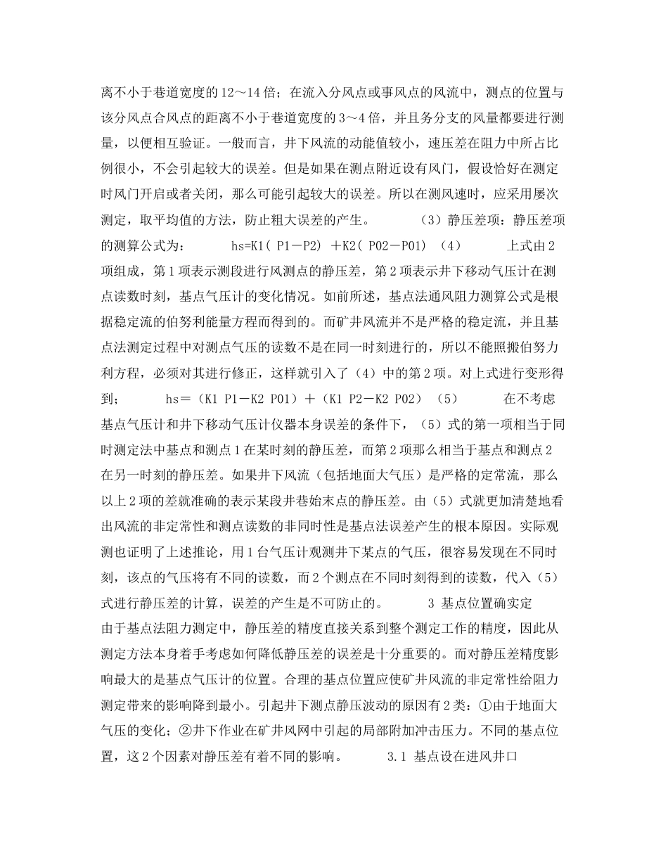 2023年《安全技术》之气压计基点法测定矿井通风阻力的误差分析及基点位置的选择.docx_第3页