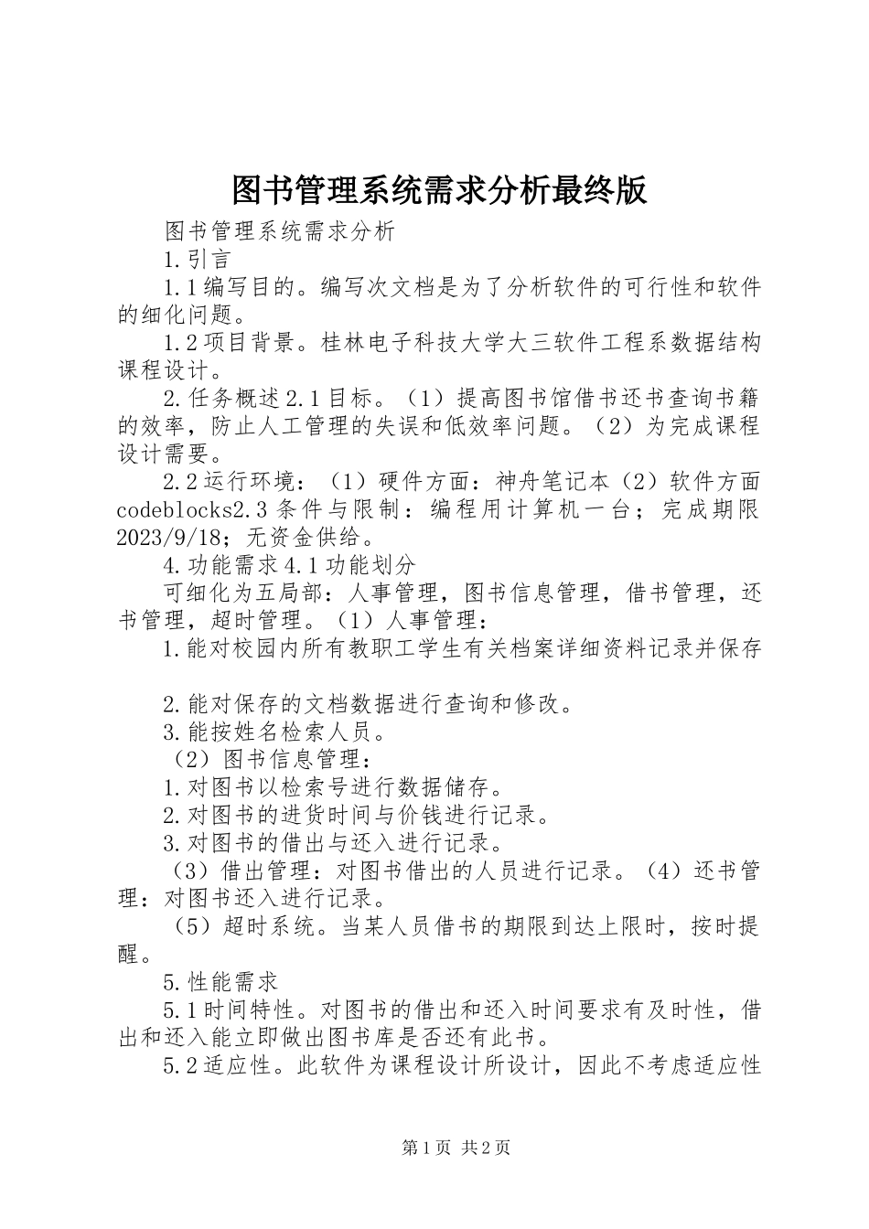 2023年《图书管理系统需求分析》最终版.docx_第1页