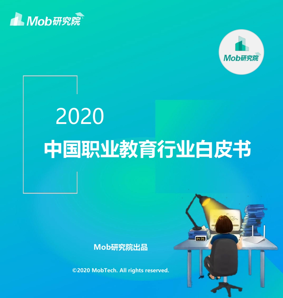 2020职业教育行业白皮书-Mob研究院-202011.pdf_第1页