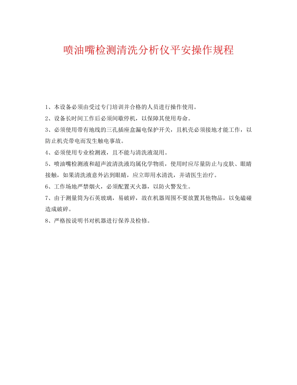 2023年《安全操作规程》之喷油嘴检测清洗分析仪安全操作规程.docx_第1页