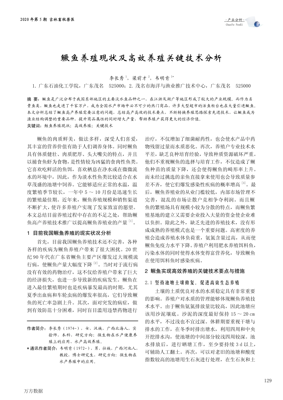 037鳜鱼养殖现状及高效养殖关键技术分析.pdf_第1页