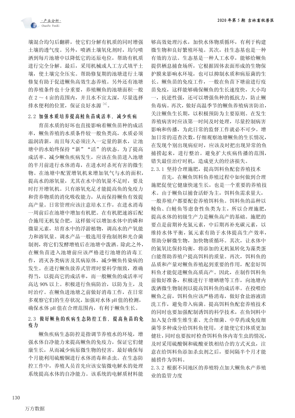 037鳜鱼养殖现状及高效养殖关键技术分析.pdf_第2页