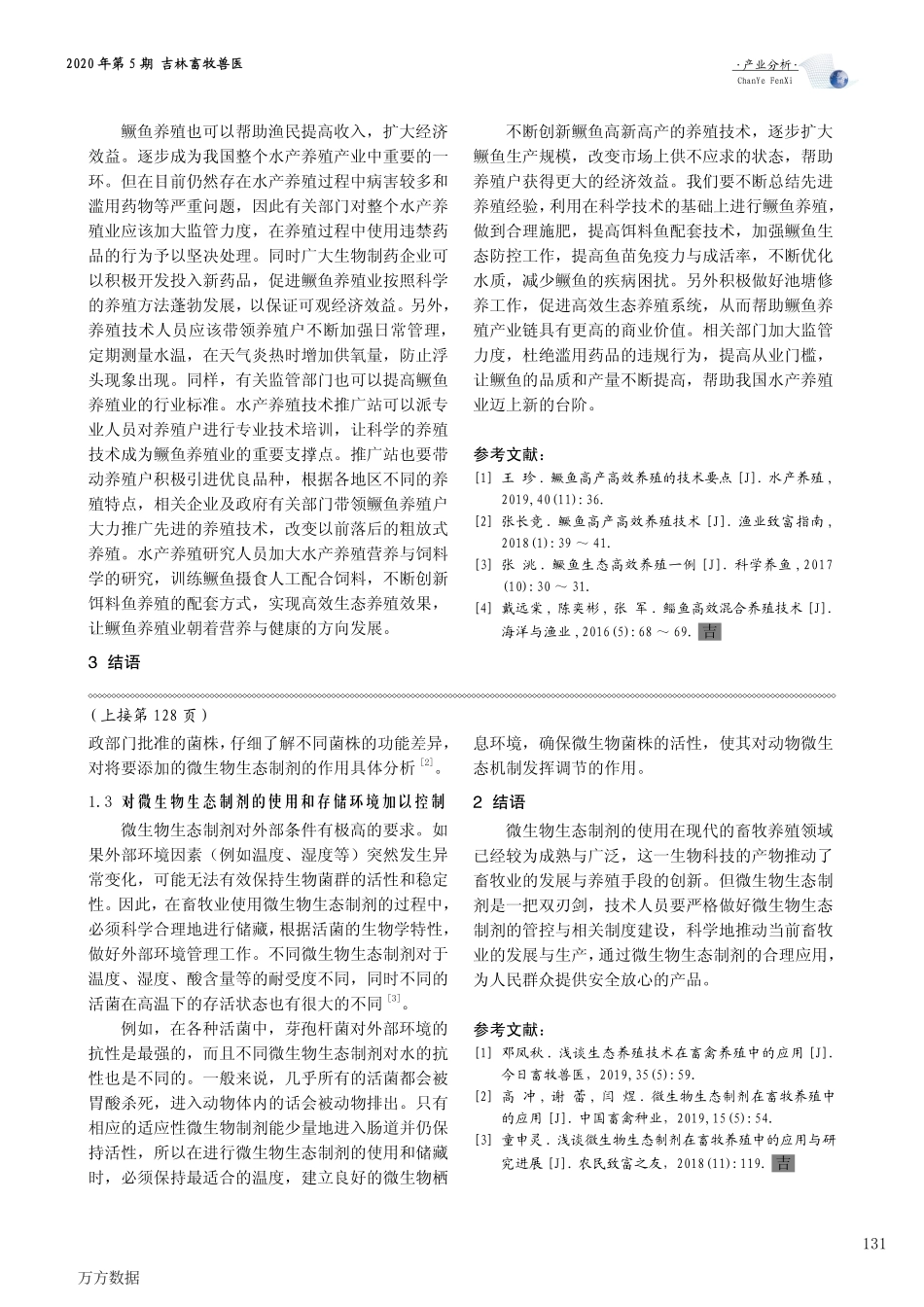 037鳜鱼养殖现状及高效养殖关键技术分析.pdf_第3页