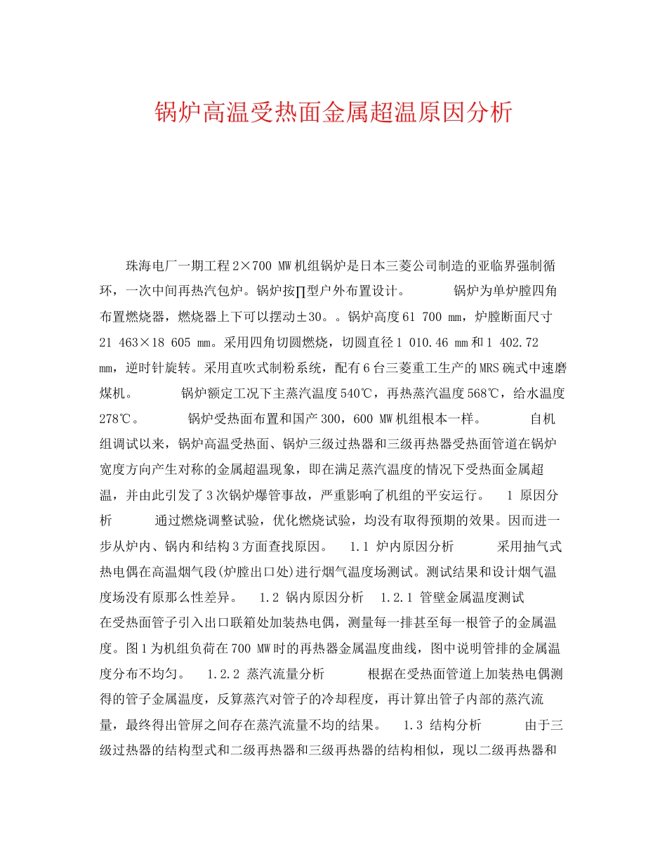 2023年《安全技术》之锅炉高温受热面金属超温原因分析.docx_第1页