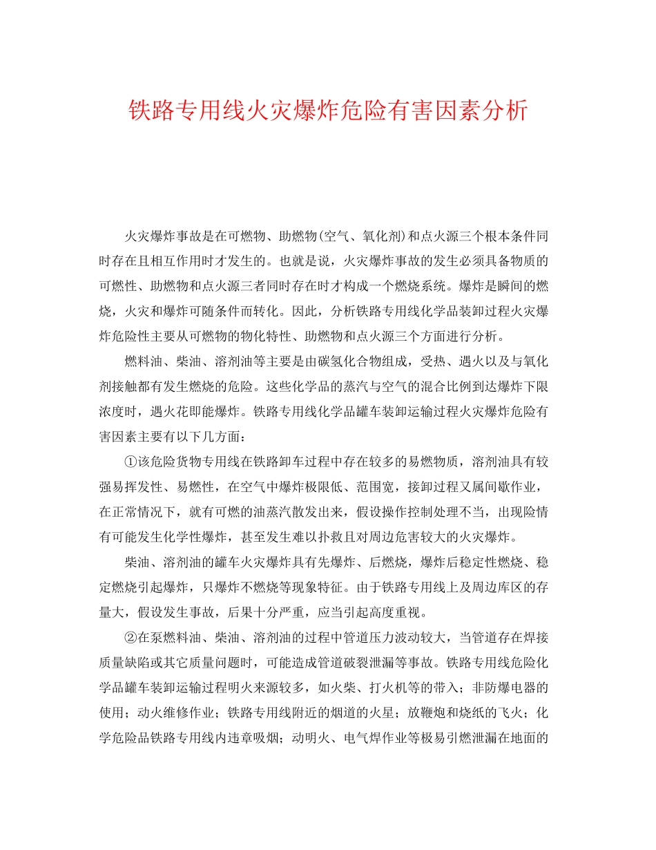 2023年《安全技术》之铁路专用线火灾爆炸危险有害因素分析.docx_第1页