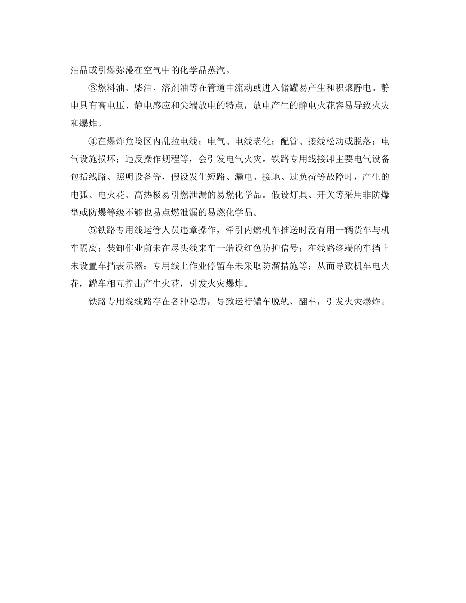 2023年《安全技术》之铁路专用线火灾爆炸危险有害因素分析.docx_第2页
