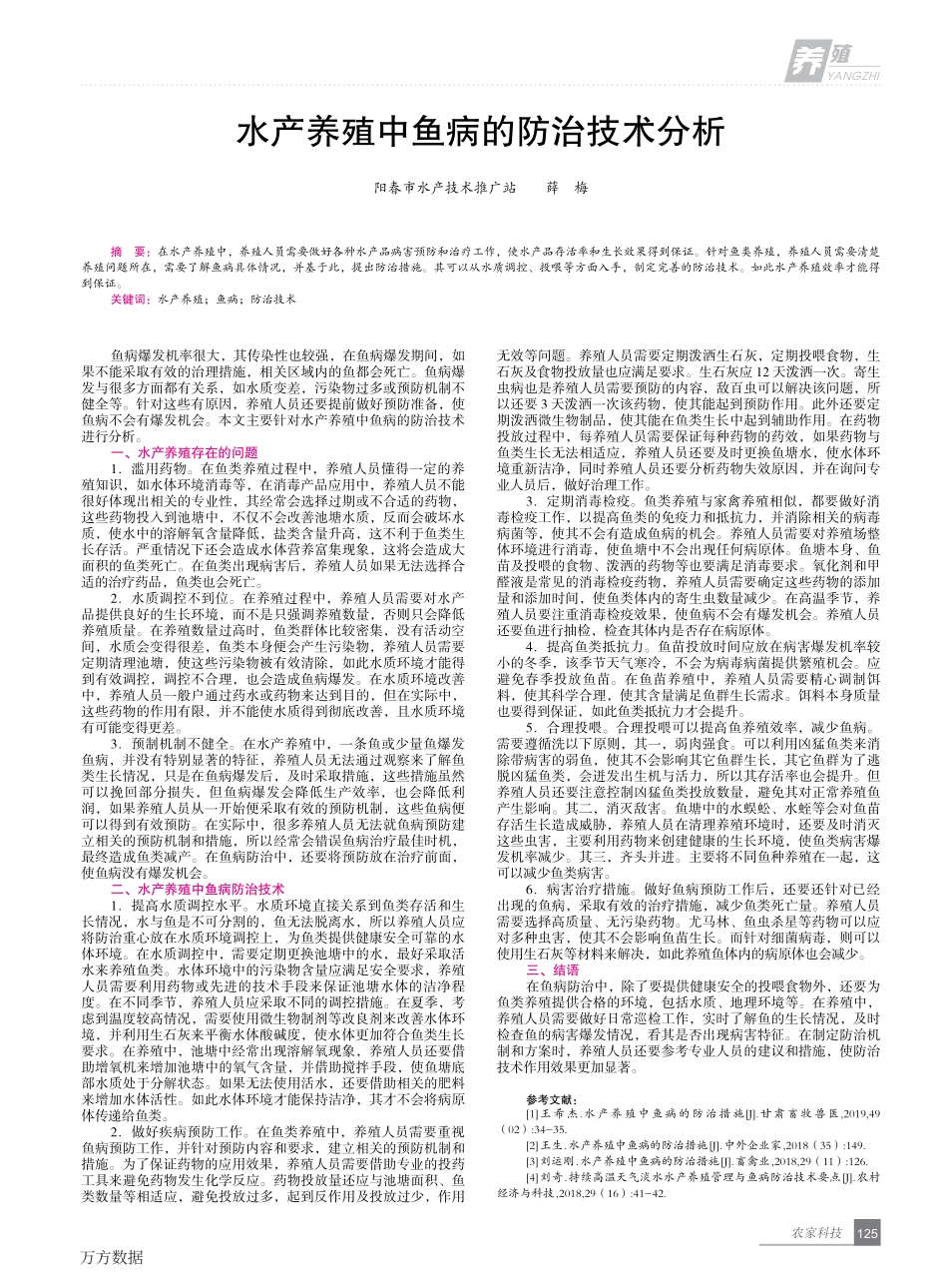 114水产养殖中鱼病的防治技术分析.pdf_第1页