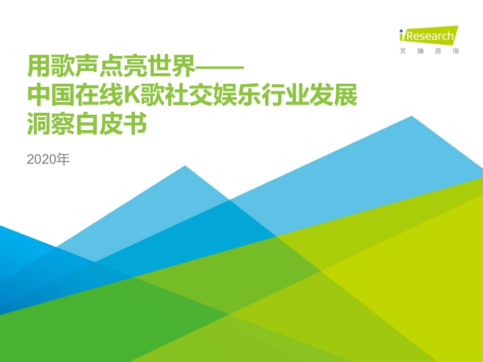 2020年中国在线K歌社交娱乐行业发展洞察白皮书-艾瑞-202004.pdf_第1页