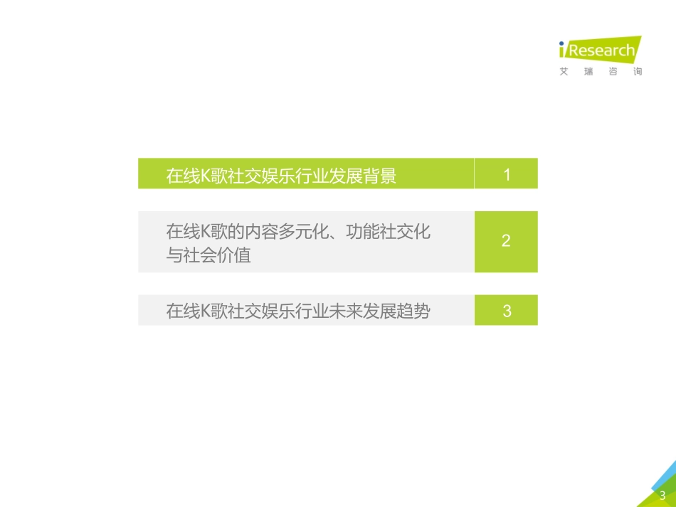 2020年中国在线K歌社交娱乐行业发展洞察白皮书-艾瑞-202004.pdf_第3页