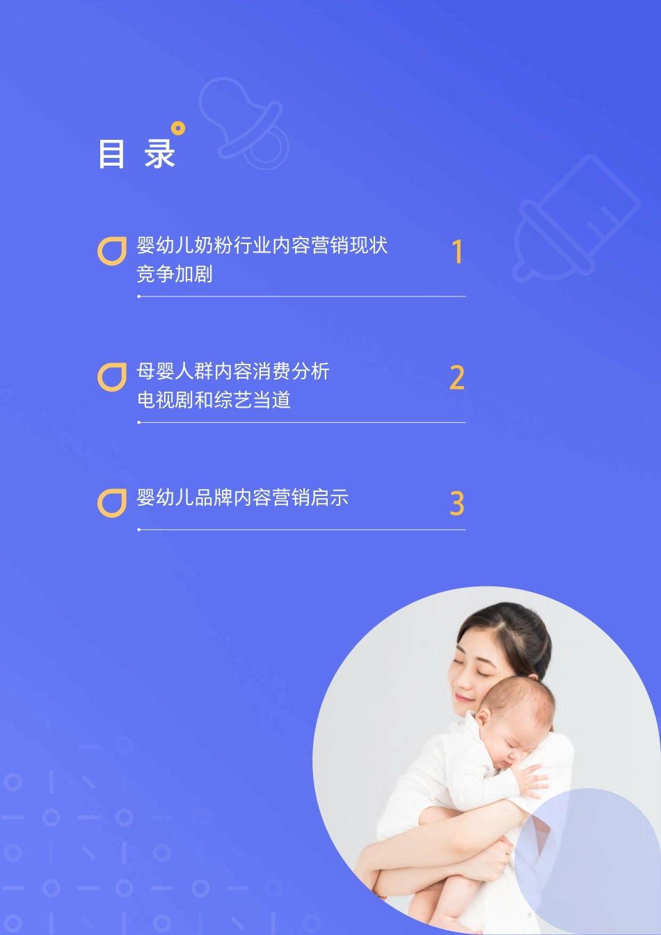 2020母婴行业内容营销洞察-腾讯-2020.7-49页.pdf_第3页
