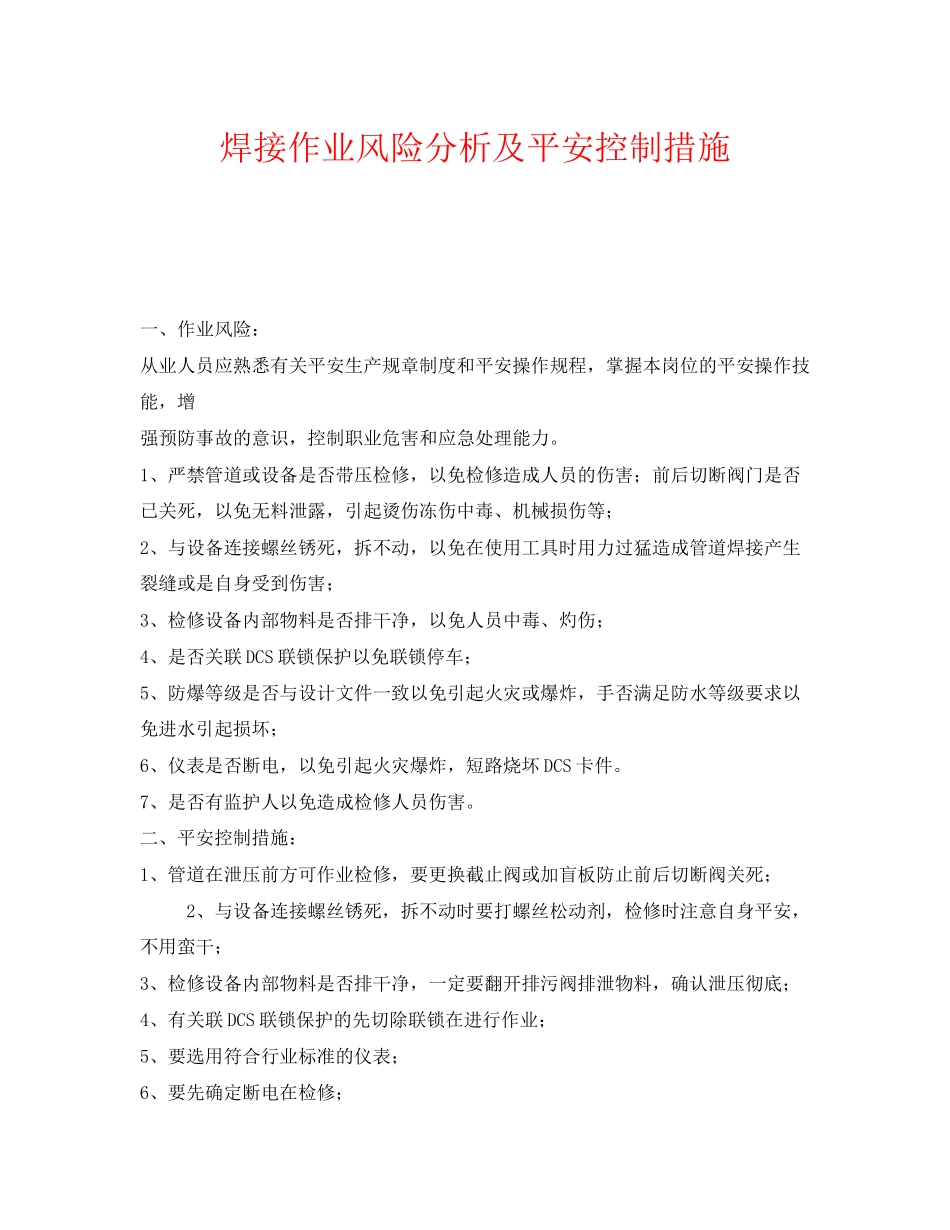 2023年《安全技术》之焊接作业风险分析及安全控制措施.docx_第1页