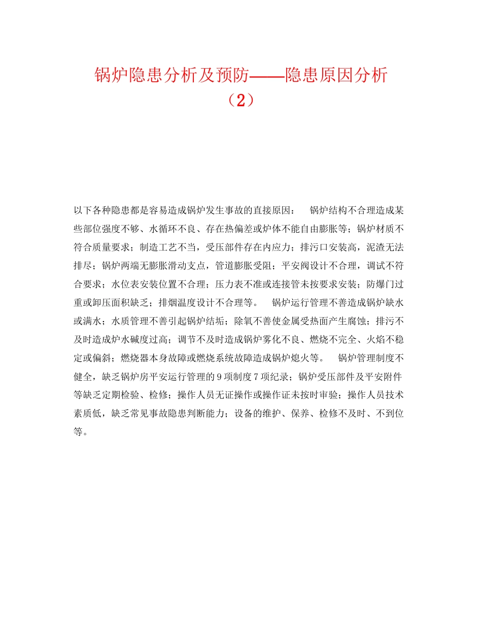 2023年《安全技术》之锅炉隐患分析及预防隐患原因分析2.docx_第1页