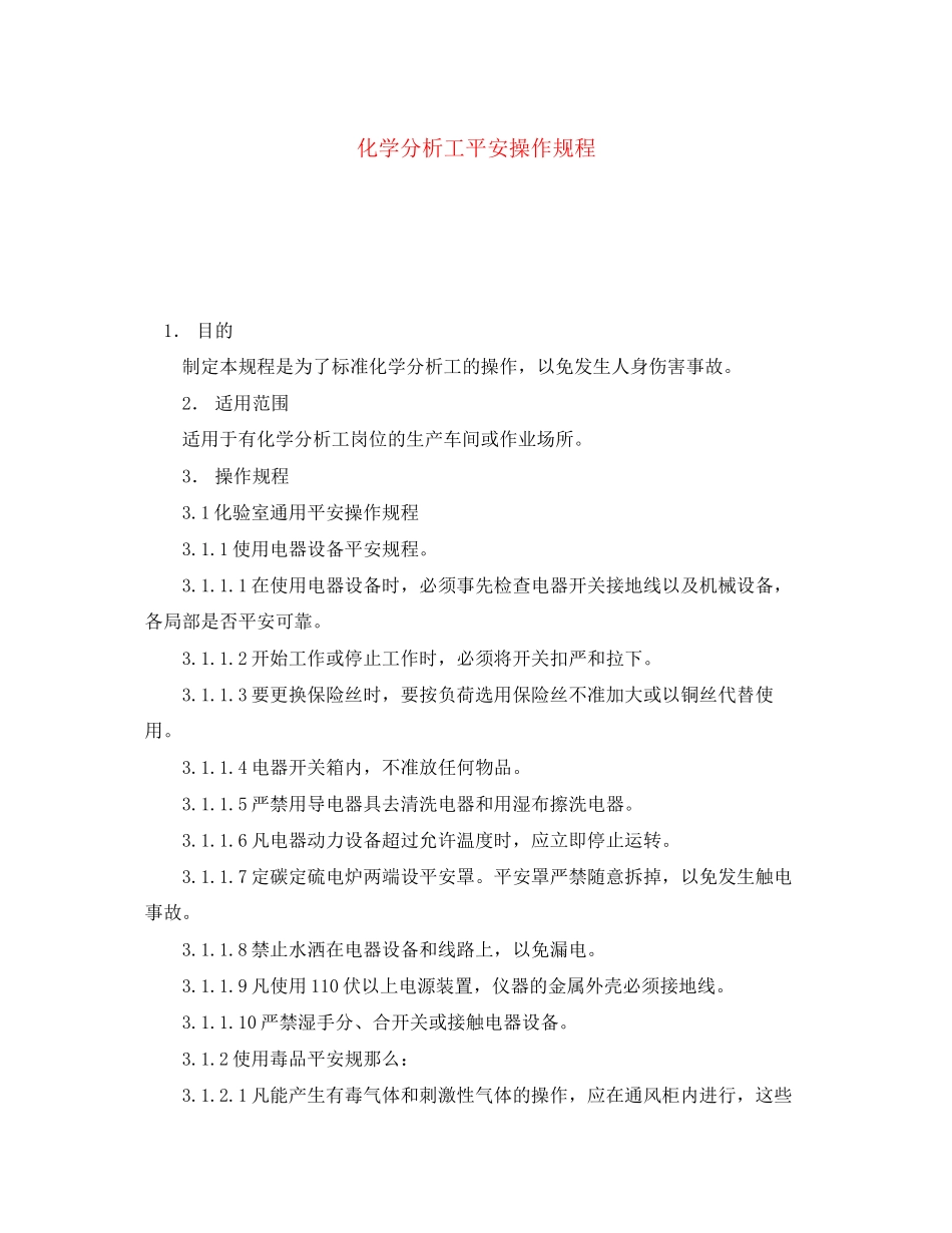 2023年《安全操作规程》之化学分析工安全操作规程.docx_第1页