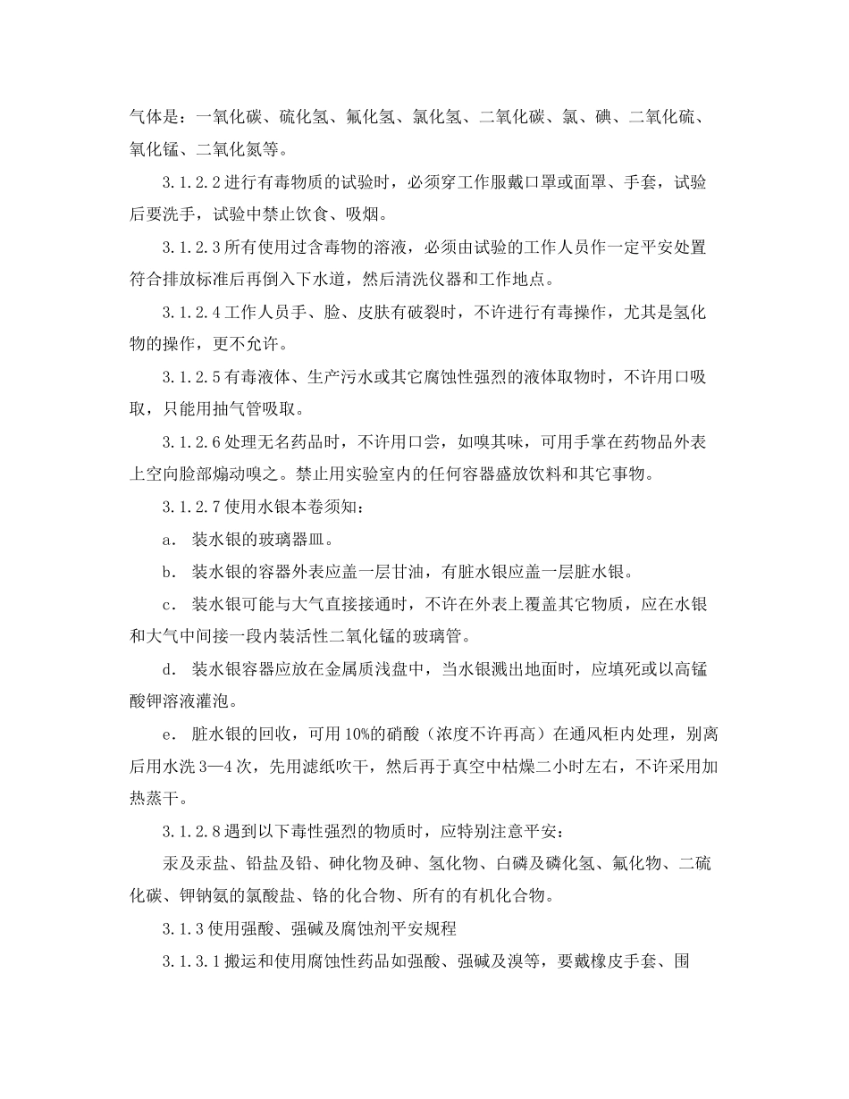 2023年《安全操作规程》之化学分析工安全操作规程.docx_第2页