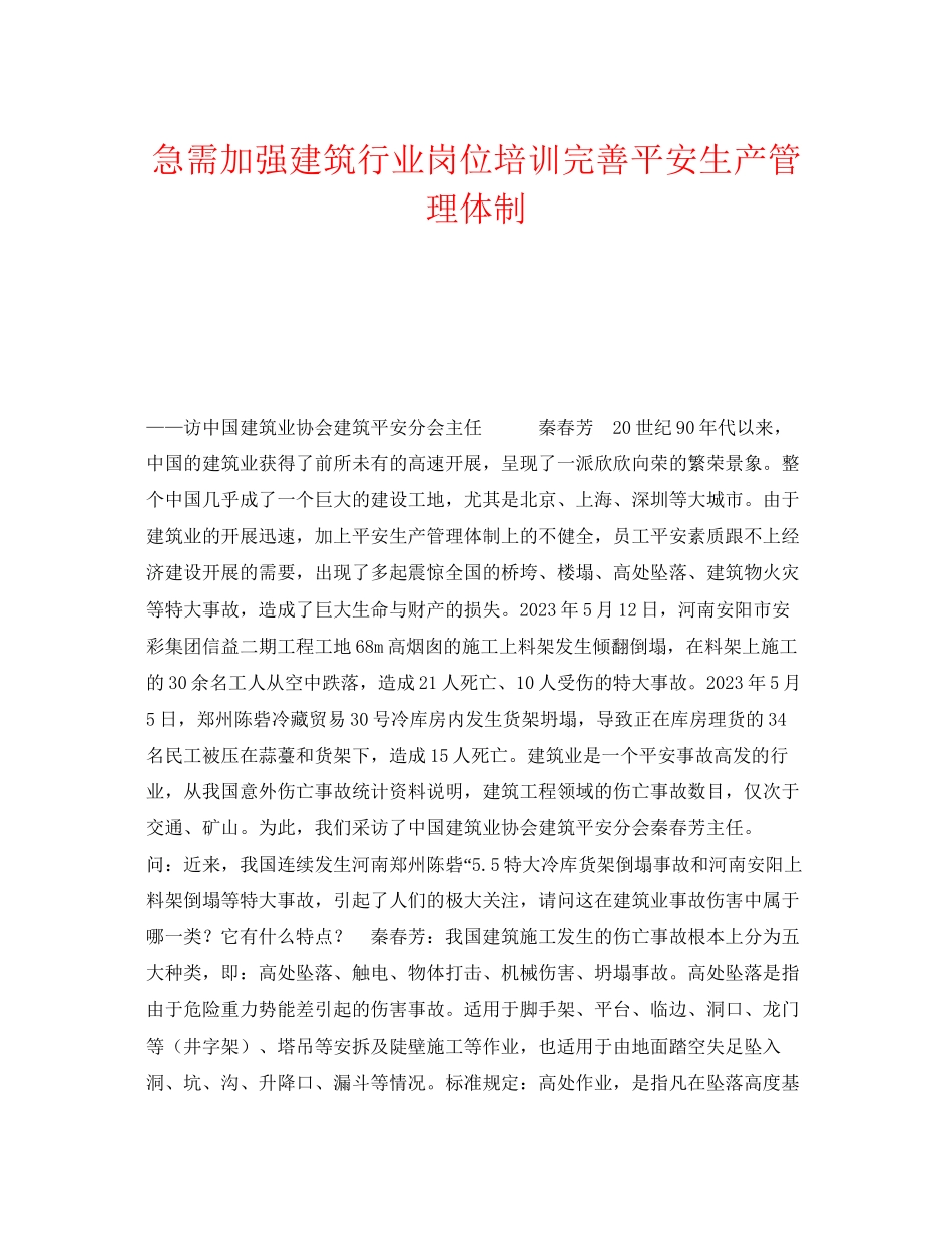 2023年《安全教育》之急需加强建筑行业岗位培训完善安全生产管理体制.docx_第1页