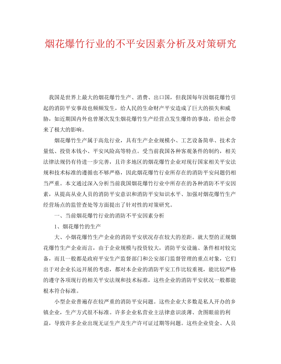 2023年《安全技术》之烟花爆竹行业的不安全因素分析及对策研究.docx_第1页
