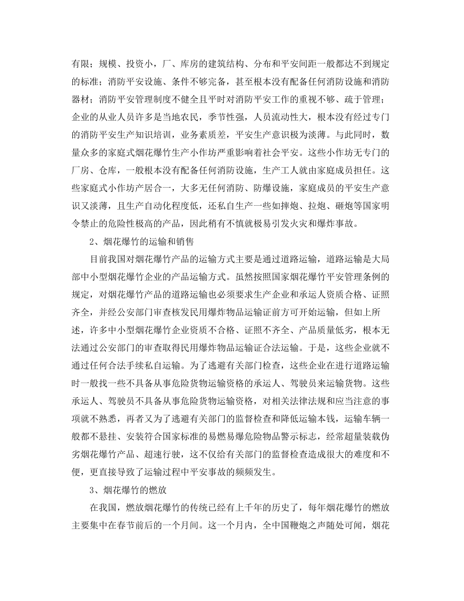 2023年《安全技术》之烟花爆竹行业的不安全因素分析及对策研究.docx_第2页